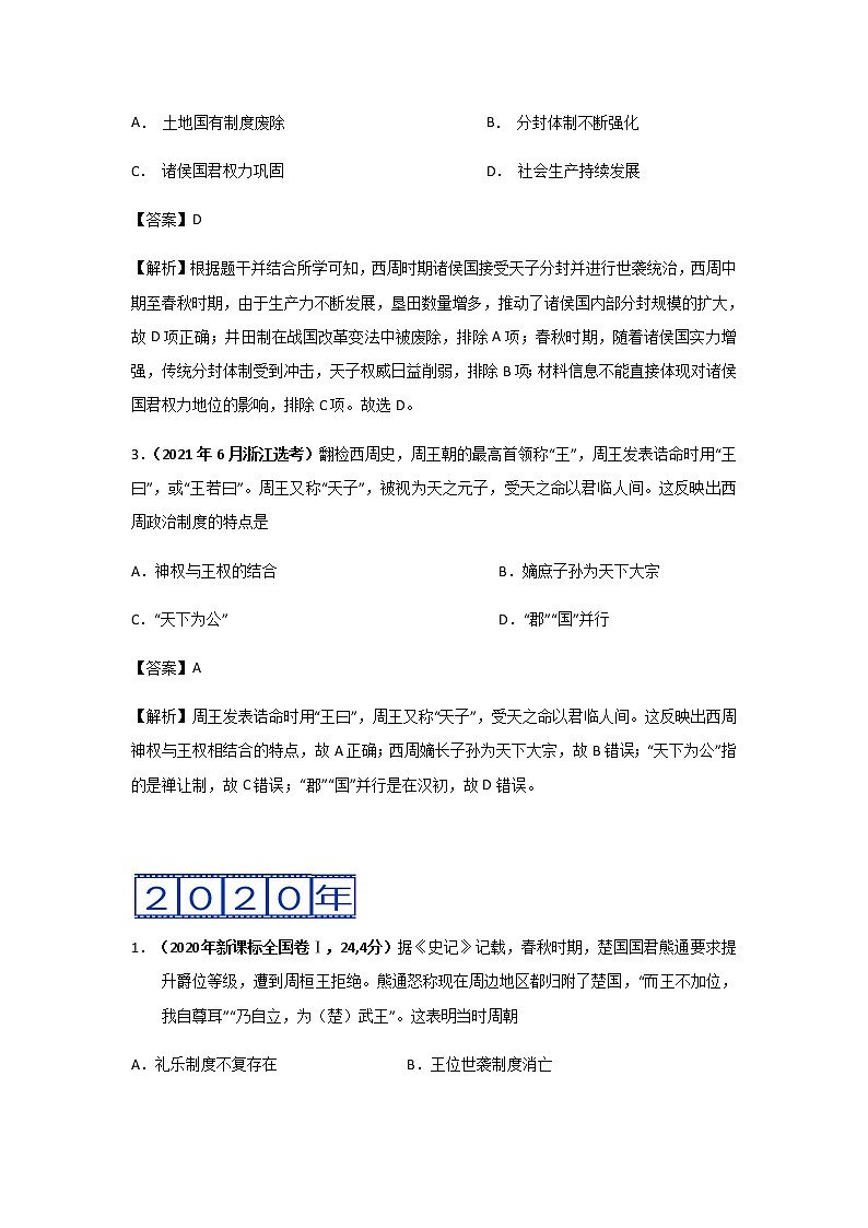高考（2019-2021）历史试题分项汇编——专题01 古代中国的政治制度02