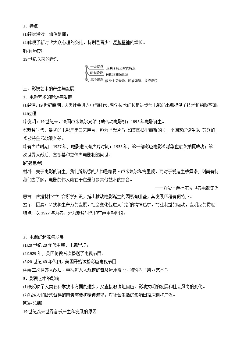 高中历史第八单元19世纪以来的世界文学艺术第24课音乐与影视艺术教案必修302