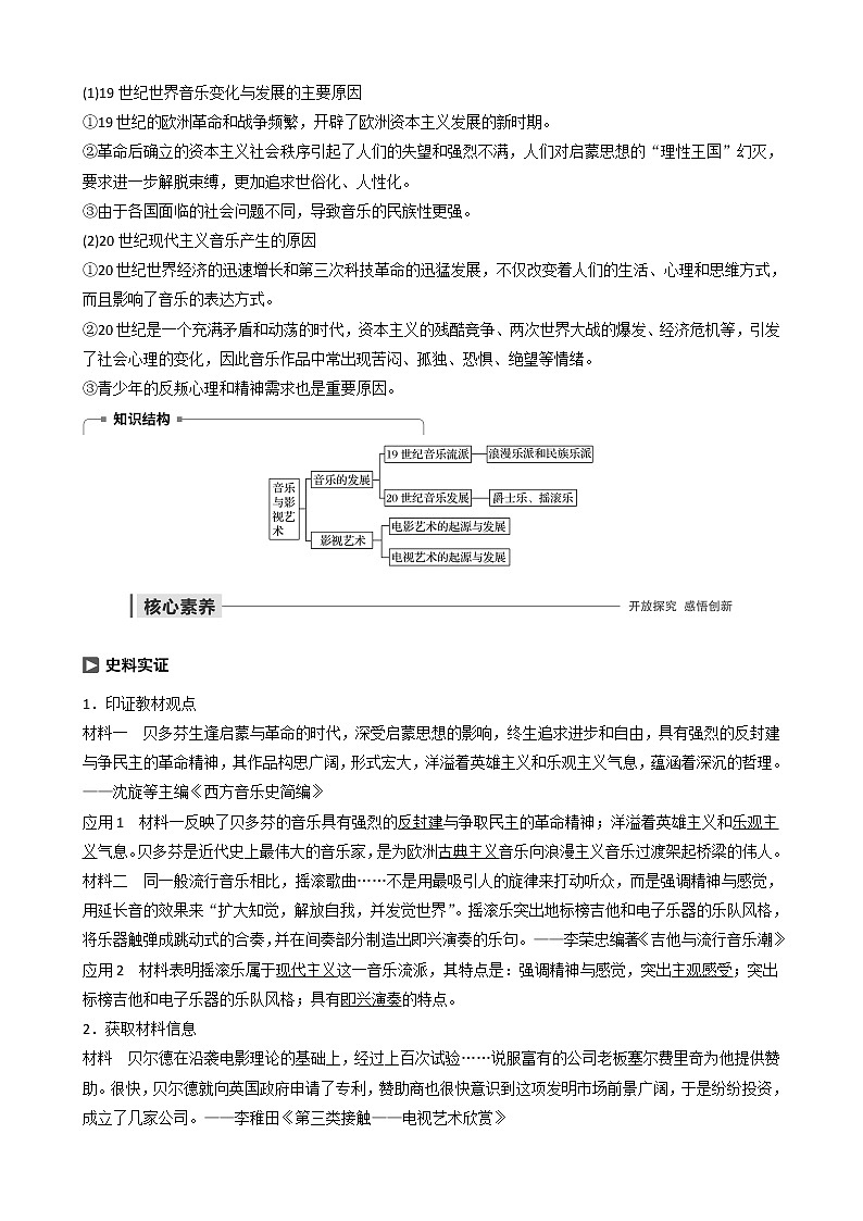 高中历史第八单元19世纪以来的世界文学艺术第24课音乐与影视艺术教案必修303