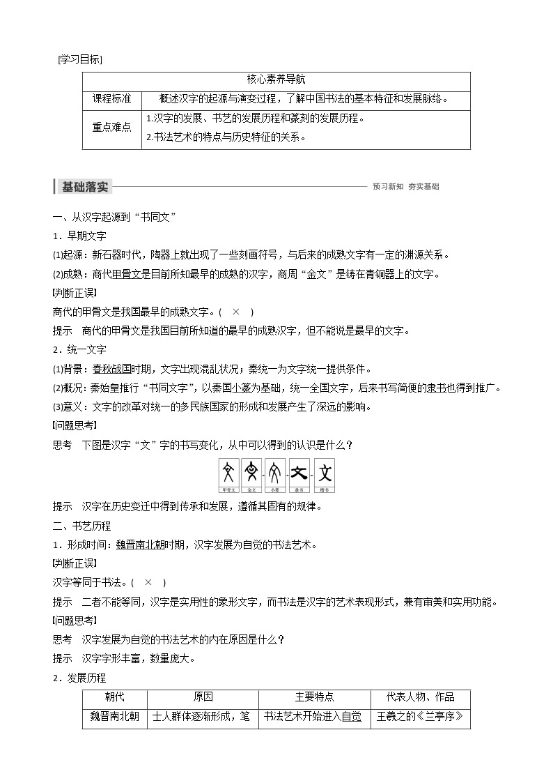 高中历史第二单元中国古代文艺长廊第7课汉字与书法教案必修301