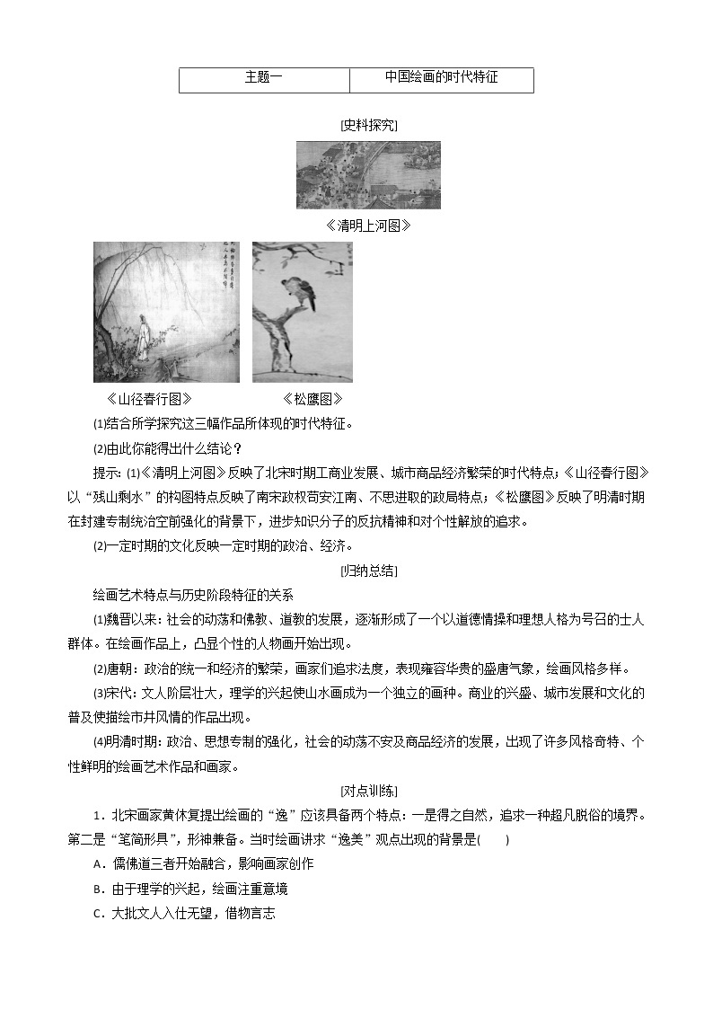 高中历史第二单元中国古代文艺长廊第8课笔墨丹青教案必修3(1)03
