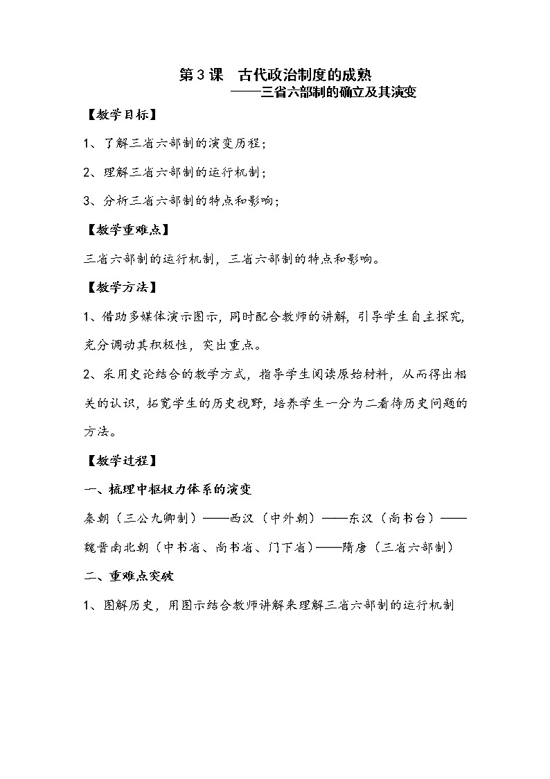 岳麓版高中历史必修一第3课 古代政治制度的成熟 (2)教案01