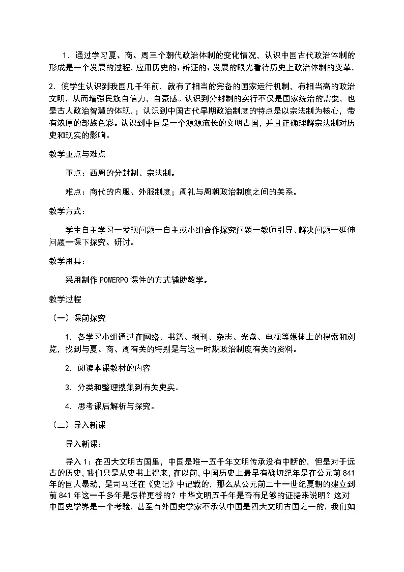 岳麓版高中历史必修一第1课 夏商制度与西周封建 (2)教案02