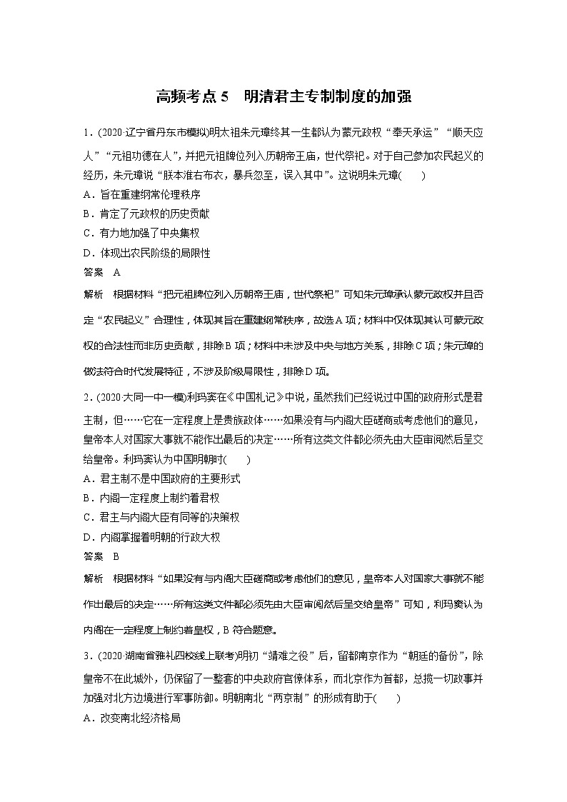 2022届高考历史一轮复习高频考点练5　明清君主专制制度的加强第1页