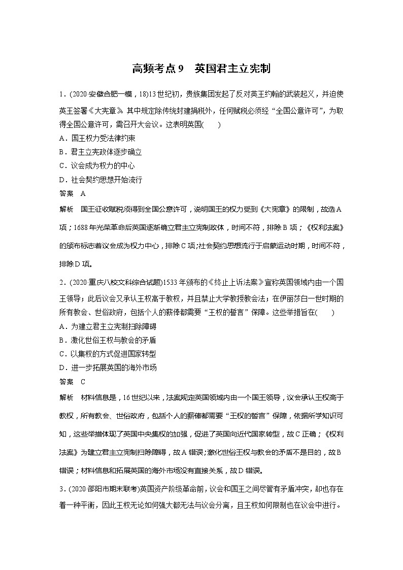 2022届高考历史一轮复习高频考点练9　英国君主立宪制第1页