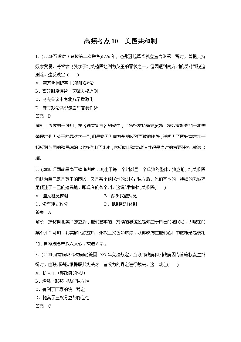2022届高考历史一轮复习高频考点练10　美国共和制第1页