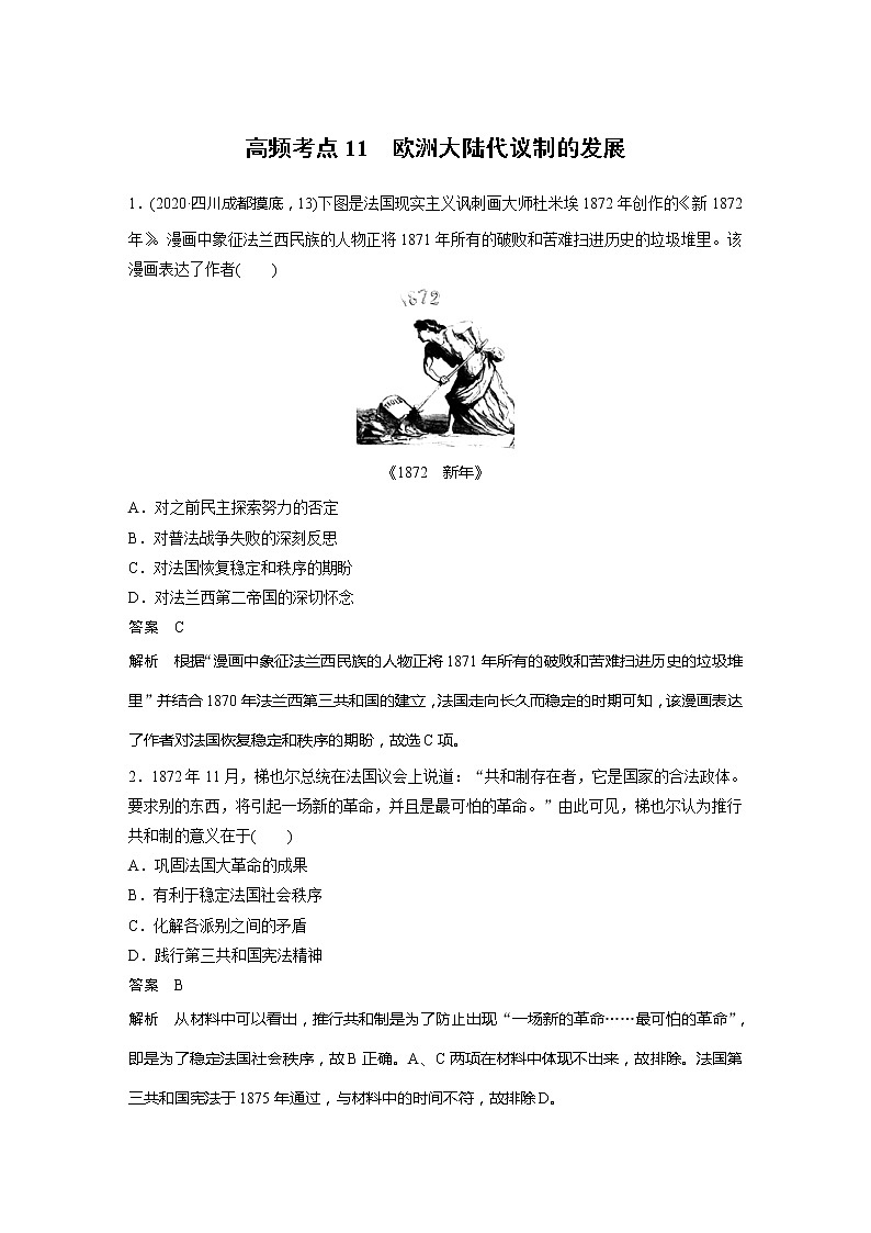 2022届高考历史一轮复习高频考点练11　欧洲大陆代议制的发展第1页