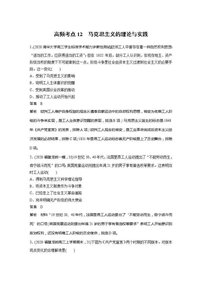 2022届高考历史一轮复习高频考点练12　马克思主义的理论与实践第1页