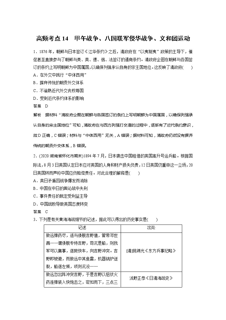 2022届高考历史一轮复习高频考点练14　甲午战争、八国联军侵华战争、义和团运动第1页