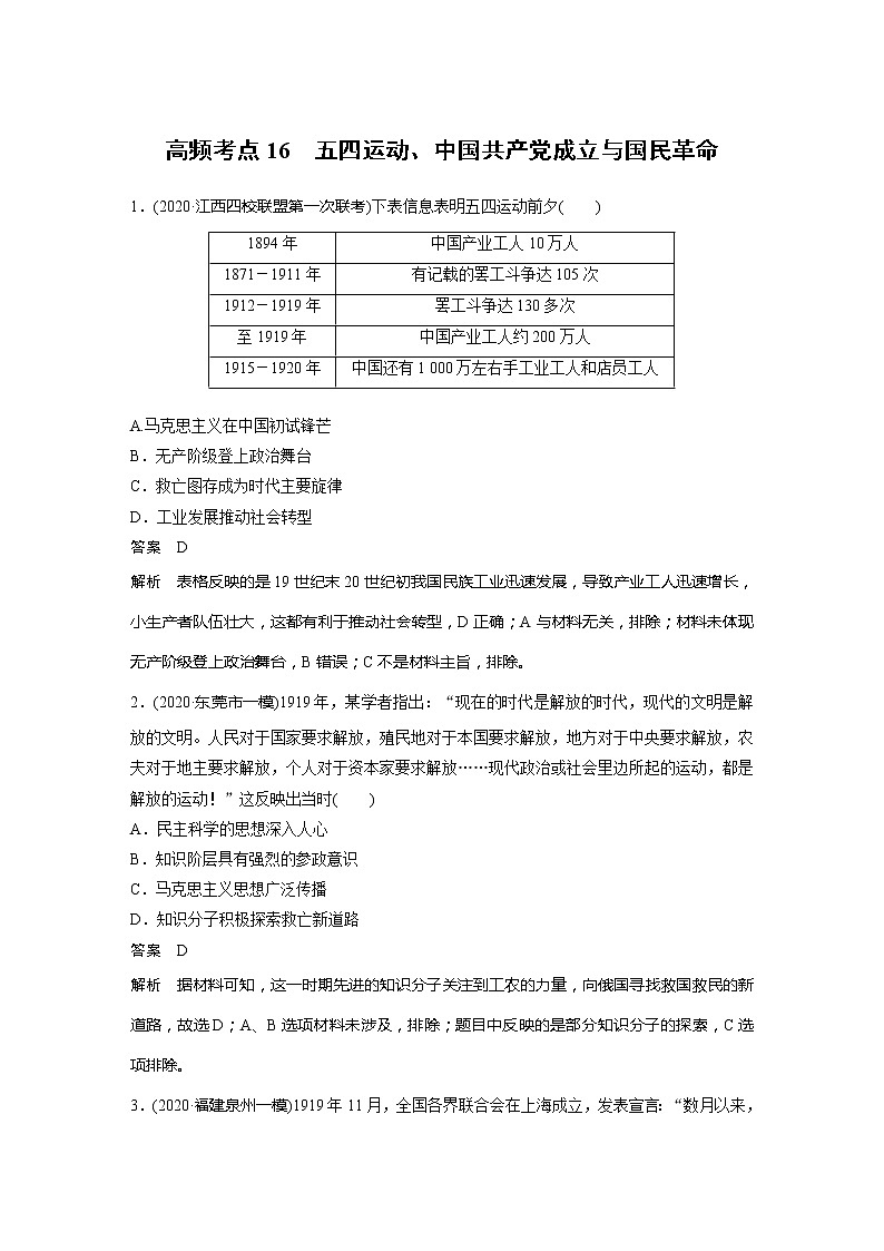 2022届高考历史一轮复习高频考点练16　五四运动、中国共产党成立与国民革命第1页