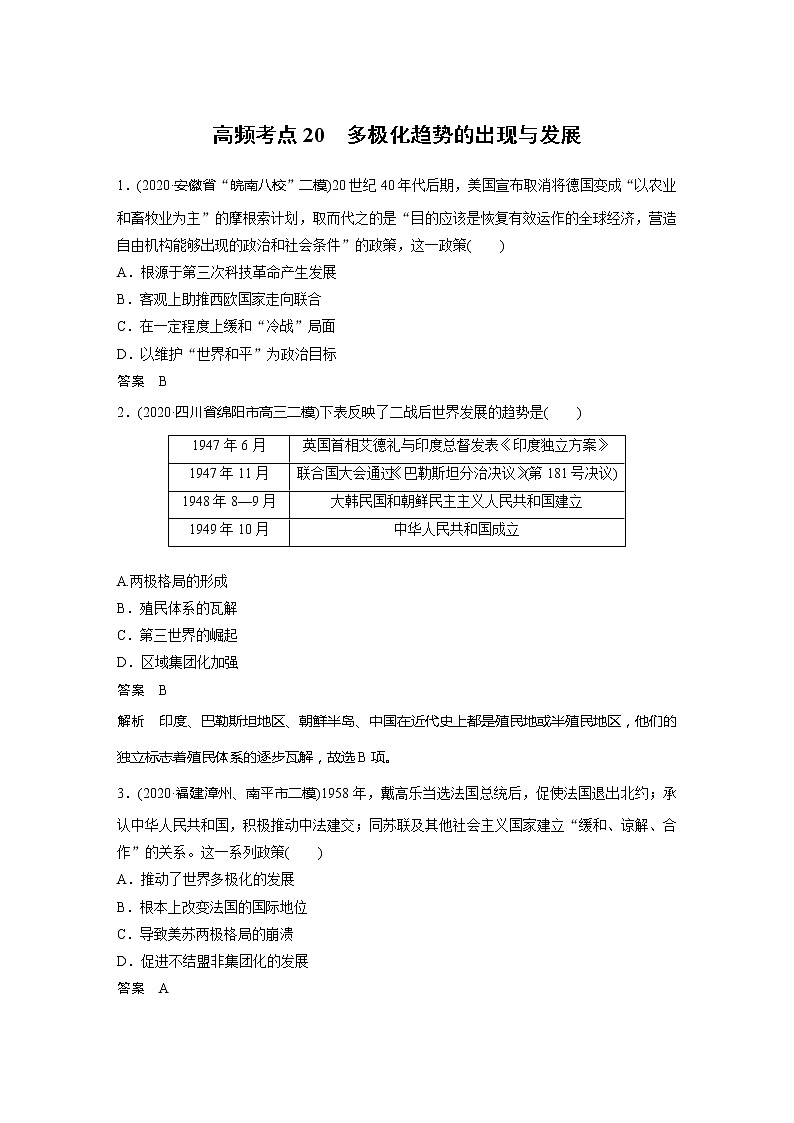 2022届高考历史一轮复习高频考点练20　多极化趋势的出现与发展第1页