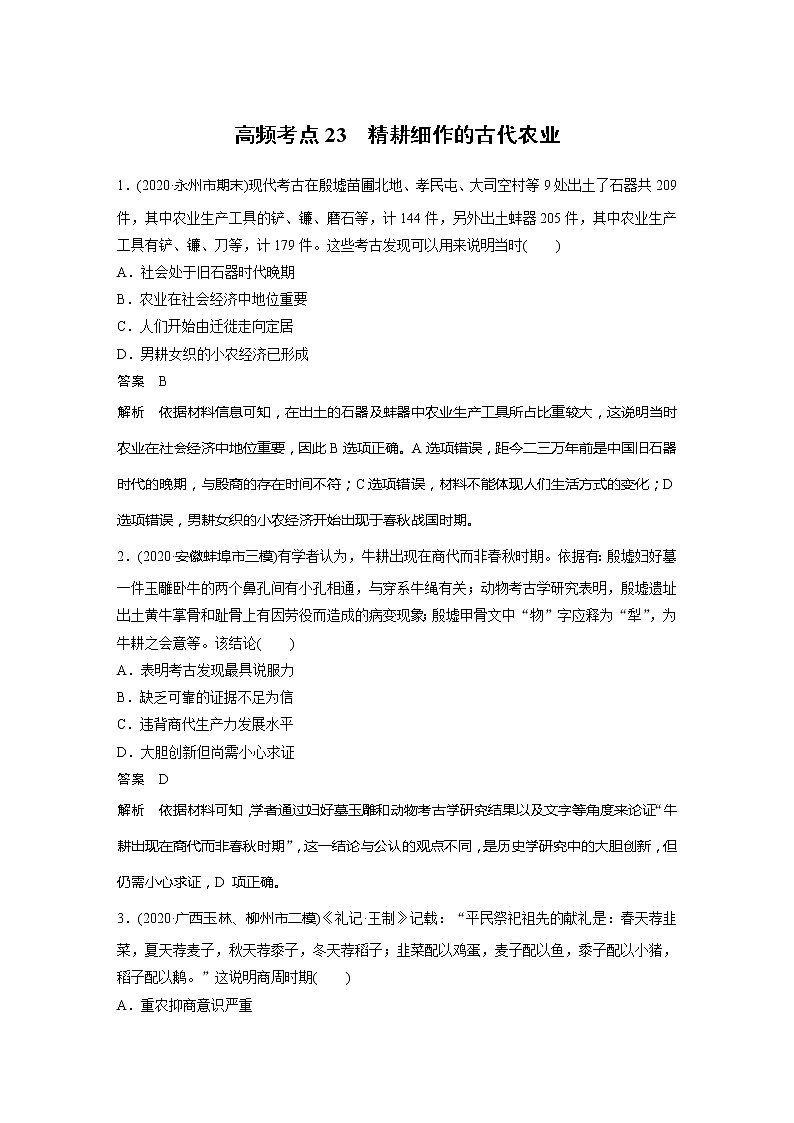 2022届高考历史一轮复习高频考点练23　精耕细作的古代农业第1页
