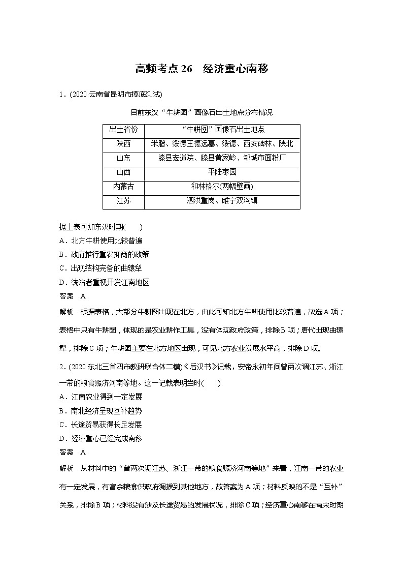 2022届高考历史一轮复习高频考点练26　经济重心南移第1页