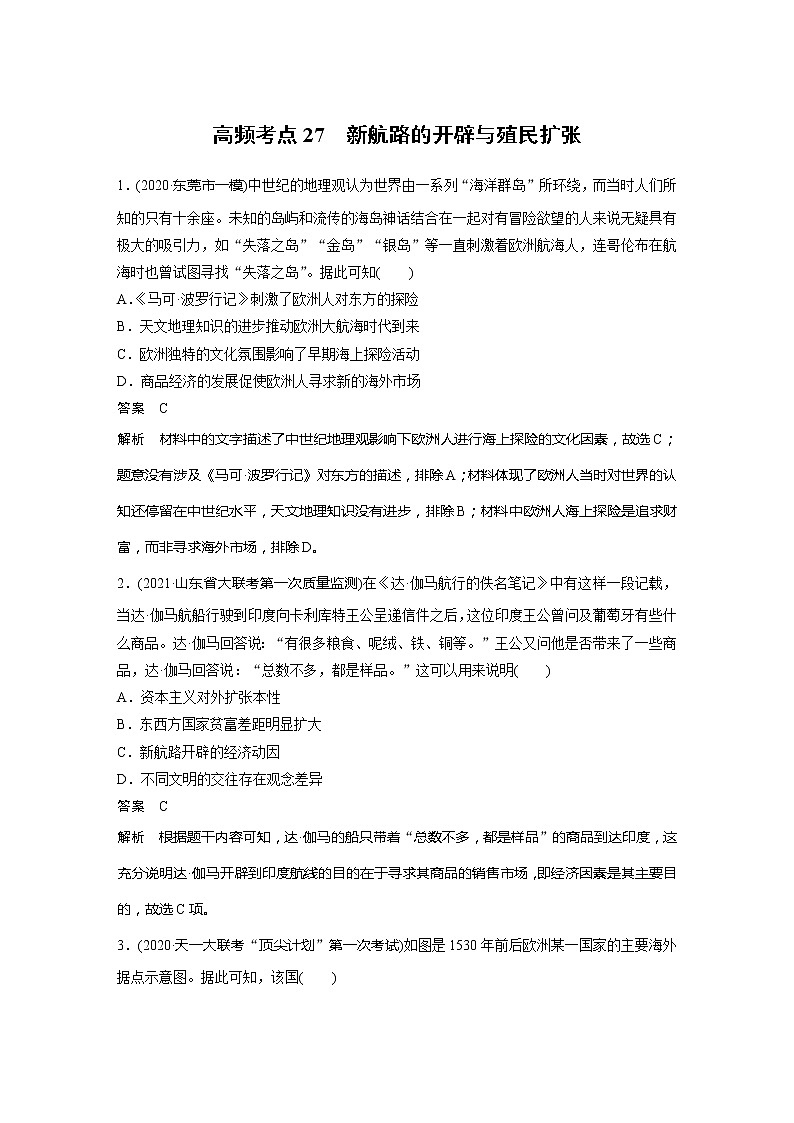 2022届高考历史一轮复习高频考点练27　新航路的开辟与殖民扩张第1页
