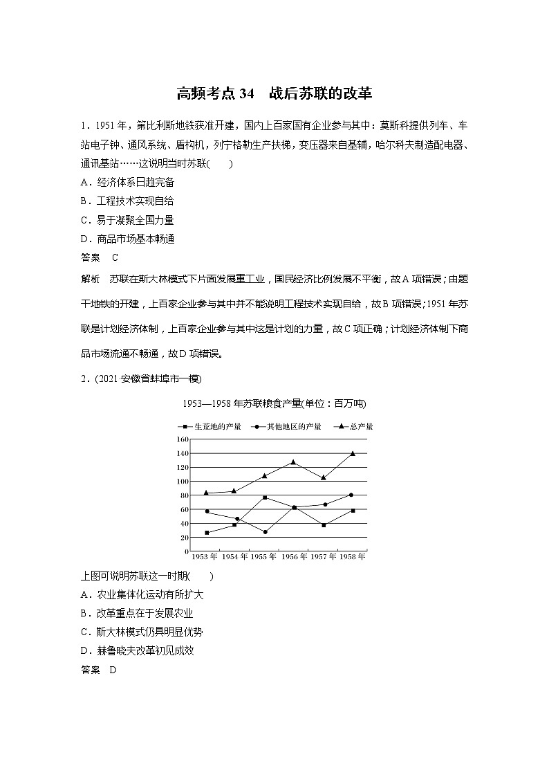 2022届高考历史一轮复习高频考点练34　战后苏联的改革第1页