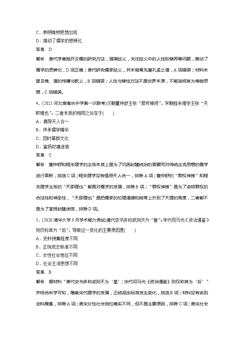 2022届高考历史一轮复习高频考点练44　三教合流与儒学回归——隋唐宋明的思想潮流第2页