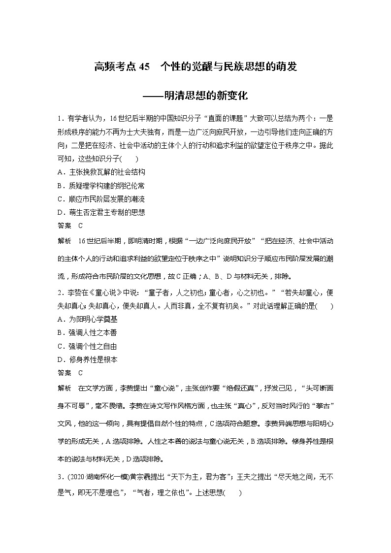 2022届高考历史一轮复习高频考点练45　个性的觉醒与民族思想的萌发第1页
