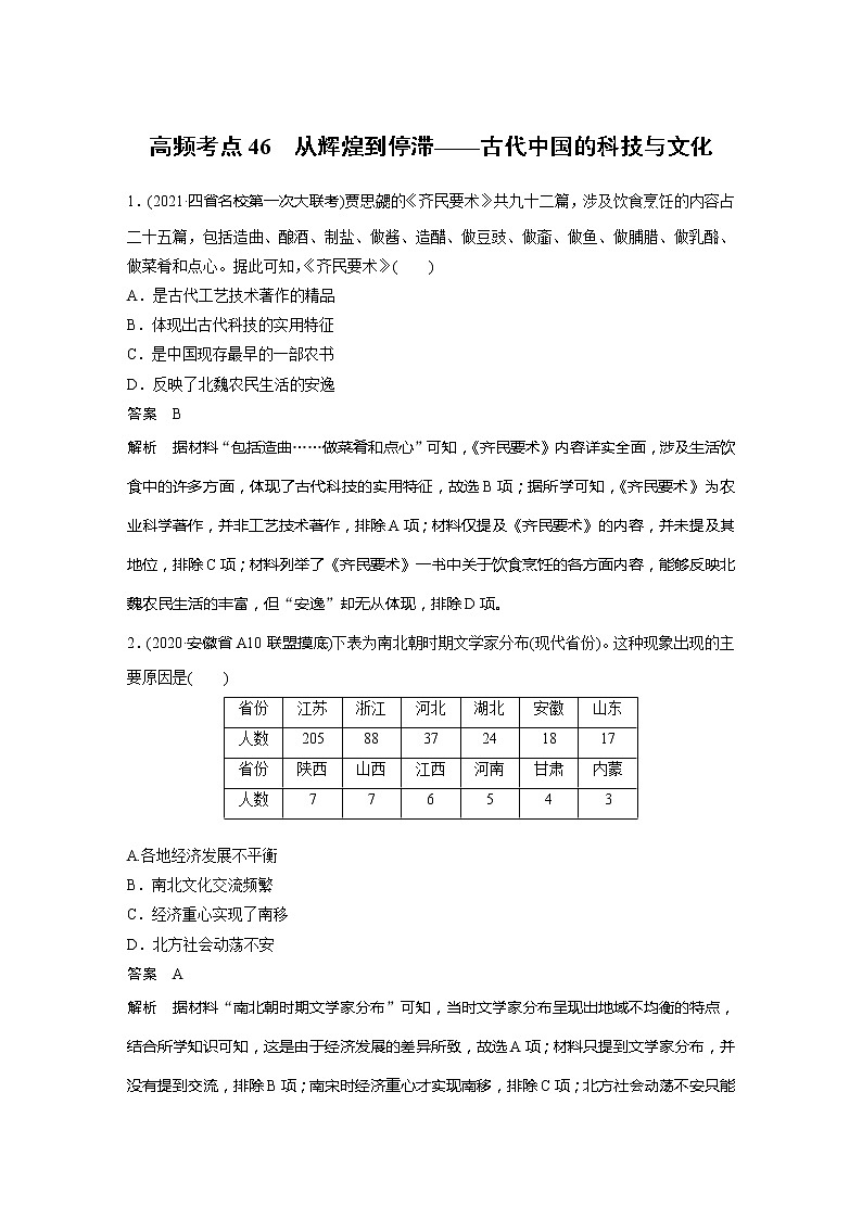 2022届高考历史一轮复习高频考点练46　从辉煌到停滞——古代中国的科技与文化第1页