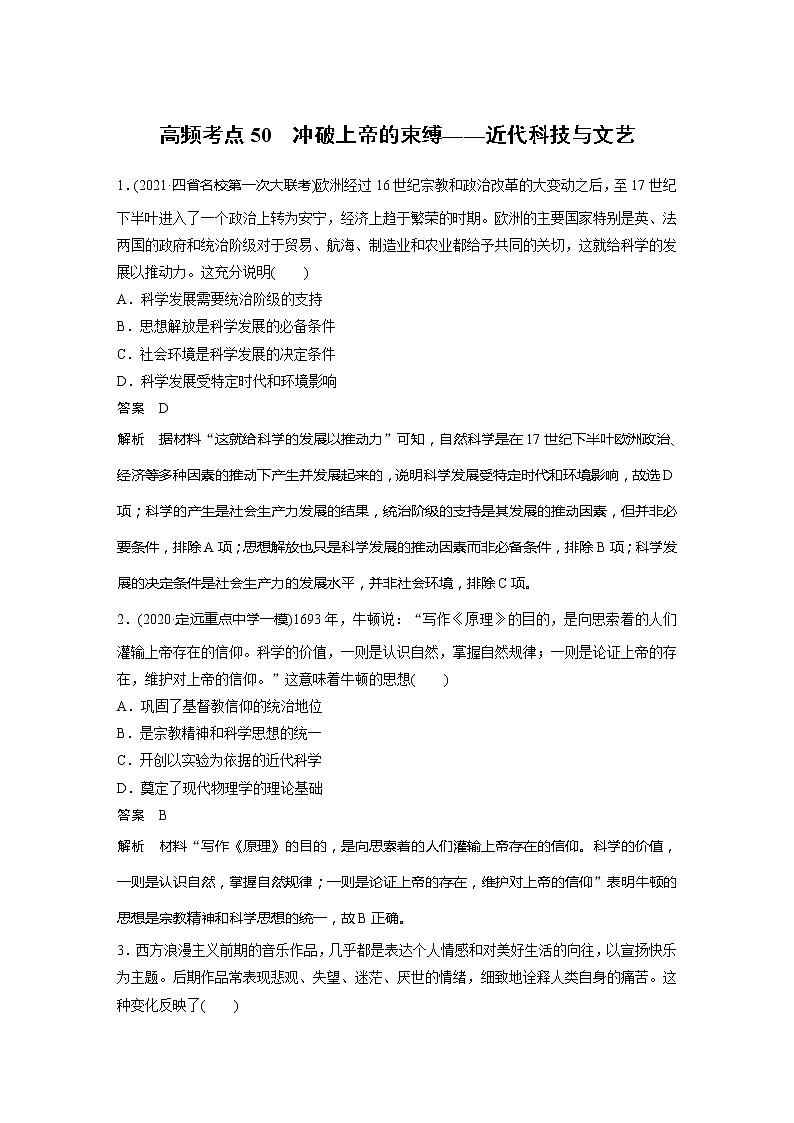 2022届高考历史一轮复习高频考点练50　冲破上帝的束缚——近代科技与文艺01