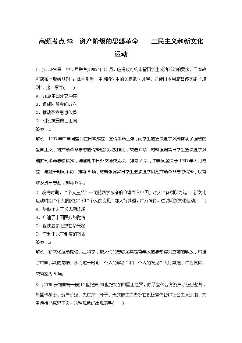 2022届高考历史一轮复习高频考点练52　资产阶级的思想革命——三民主义和新文化运动第1页