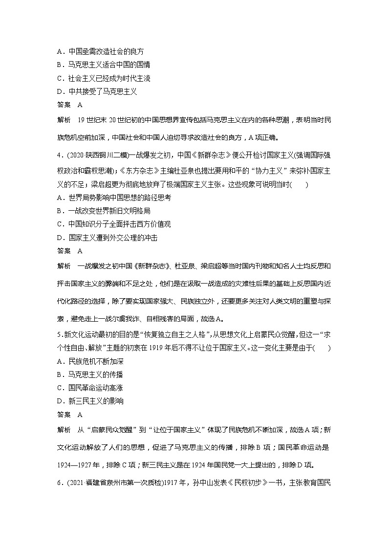2022届高考历史一轮复习高频考点练52　资产阶级的思想革命——三民主义和新文化运动第2页