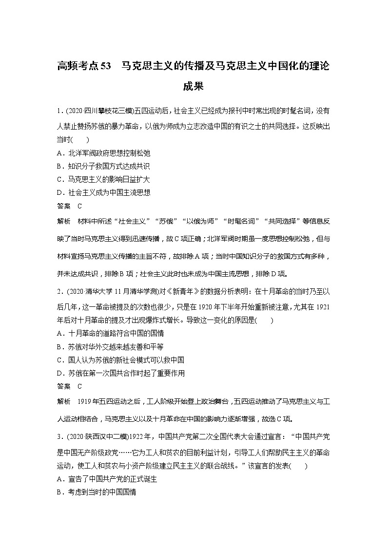 2022届高考历史一轮复习高频考点练53　马克思主义的传播及马克思主义中国化的理论成果第1页