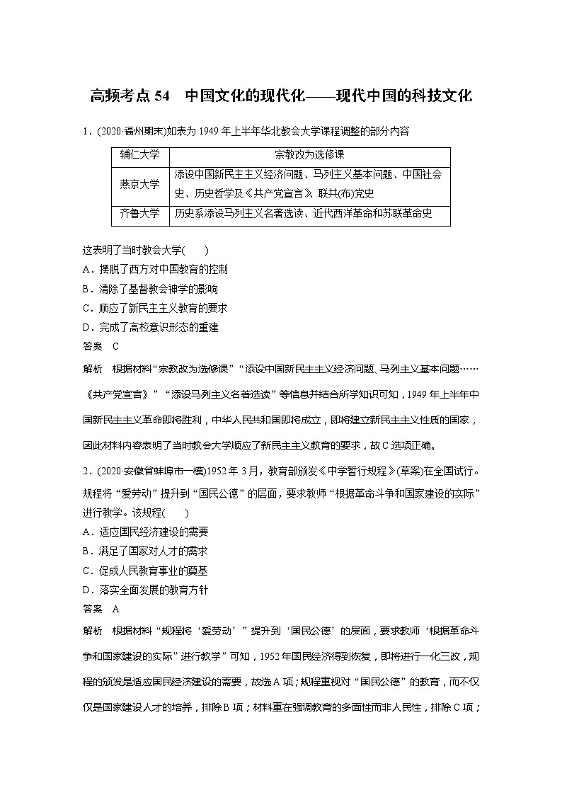 2022届高考历史一轮复习高频考点练54　中国文化的现代化——现代中国的科技文化第1页