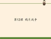 历史必修1 政治文明历程第四单元 内忧外患与中华民族的奋起第12课 鸦片战争精品ppt课件