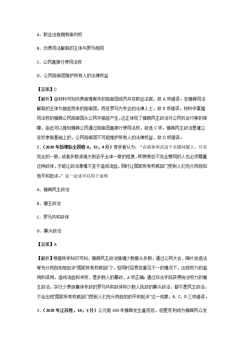 高考（2019-2021）历史试题分项汇编——专题04 古代希腊、罗马的政治制度03