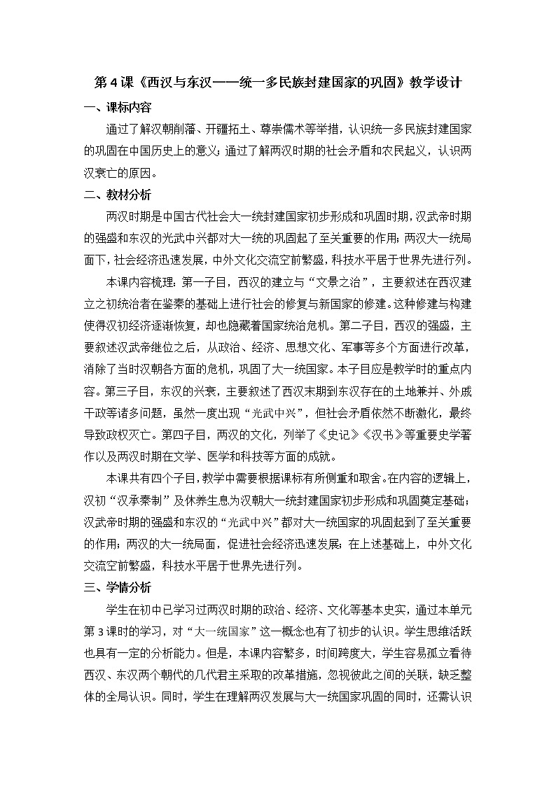 第4课（教学设计）西汉与东汉——统一多民族封建国家的巩固2第1页