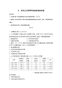 2022届高考历史一轮复习单元集训第七　资本主义世界市场的形成和发展（解析版）