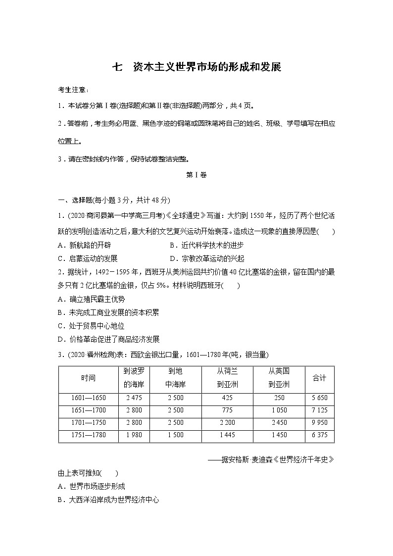 2022届高考历史一轮复习单元集训第七　资本主义世界市场的形成和发展（解析版） 试卷01