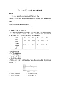 2022届高考历史一轮复习单元集训第九　中国特色社会主义建设的道路（解析版）