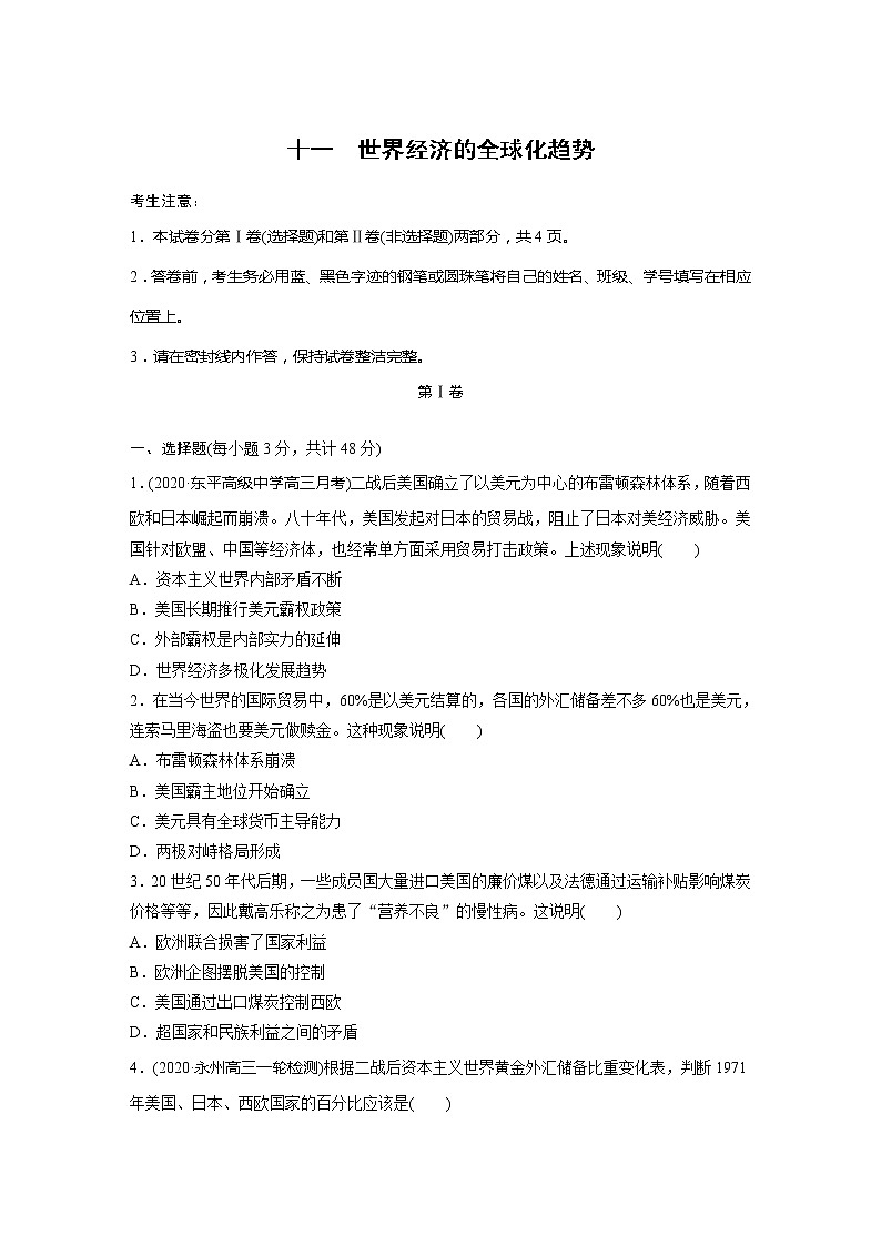 2022届高考历史一轮复习单元集训第十一　世界经济的全球化趋势（解析版）第1页