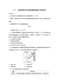 2022届高考历史一轮复习单元集训第十二　中国传统文化主流思想的演变与科技文艺（解析版）