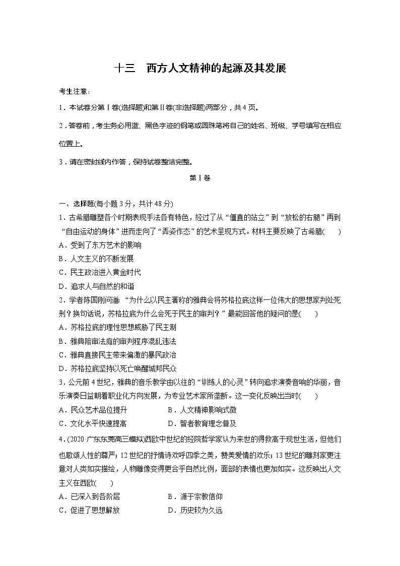 2022届高考历史一轮复习单元集训第十三　西方人文精神的起源及其发展（解析版）第1页