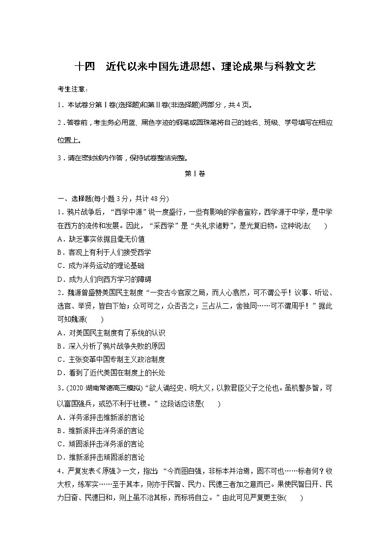 2022届高考历史一轮复习单元集训第十四　近代以来中国先进思想、理论成果与科教文艺（解析版）第1页