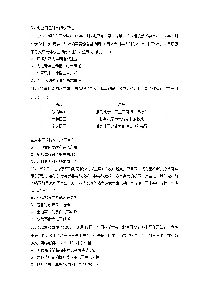2022届高考历史一轮复习单元集训第十四　近代以来中国先进思想、理论成果与科教文艺（解析版）第3页