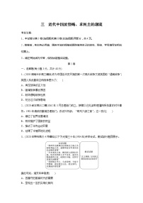 2022届高考历史一轮复习单元集训第三　近代中国反侵略、求民主的潮流（解析版）