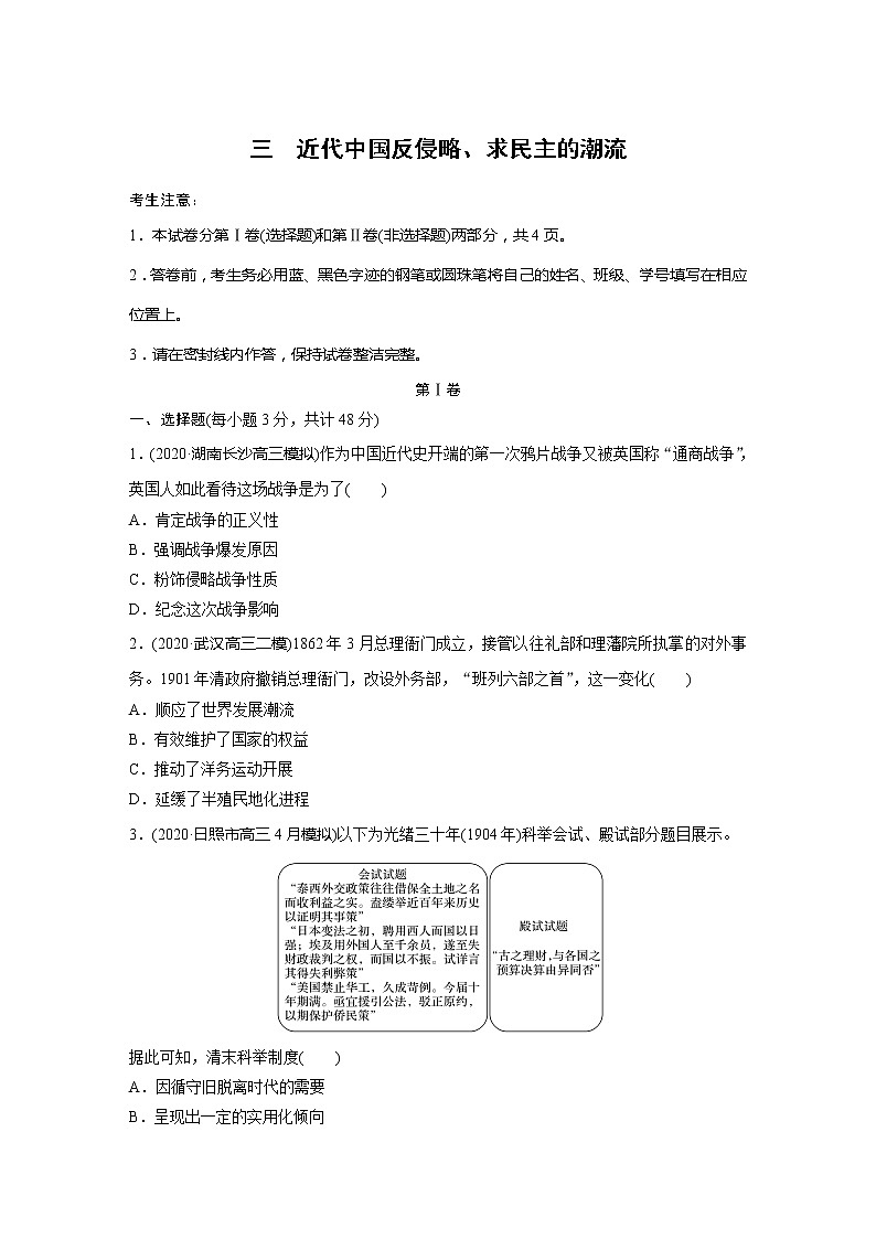 2022届高考历史一轮复习单元集训第三　近代中国反侵略、求民主的潮流（解析版）第1页