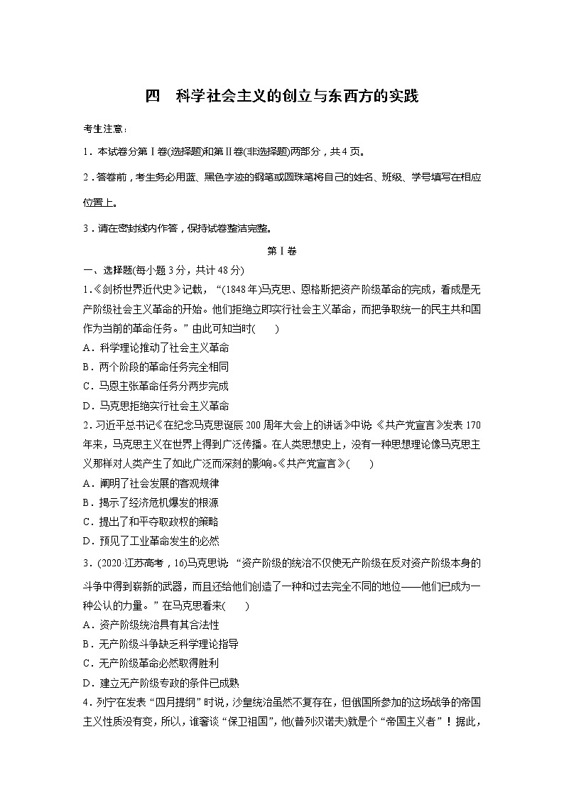 2022届高考历史一轮复习单元集训第四　科学社会主义的创立与东西方的实践（解析版）第1页