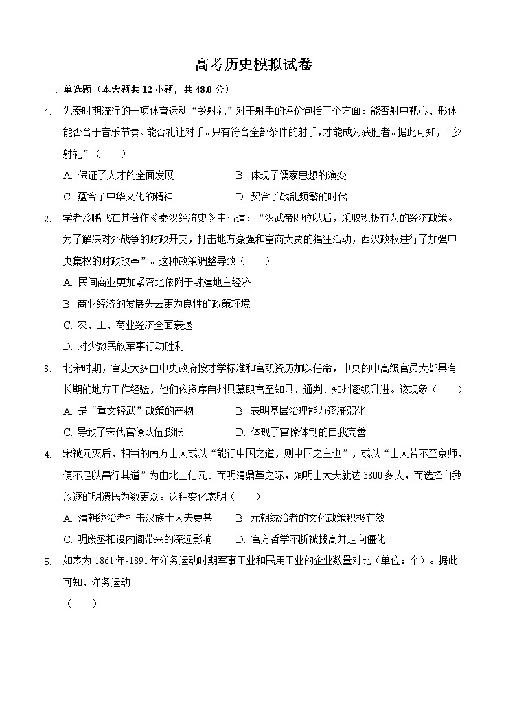 辽宁省大连市2022届高三上学期高考模拟 历史 (含答案) 练习题01
