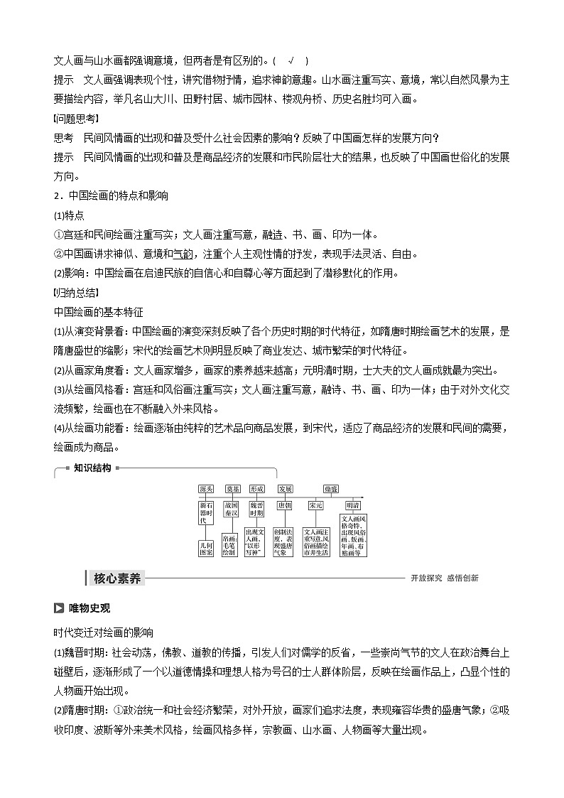 高中历史第二单元中国古代文艺长廊第8课笔墨丹青教案必修3第2页