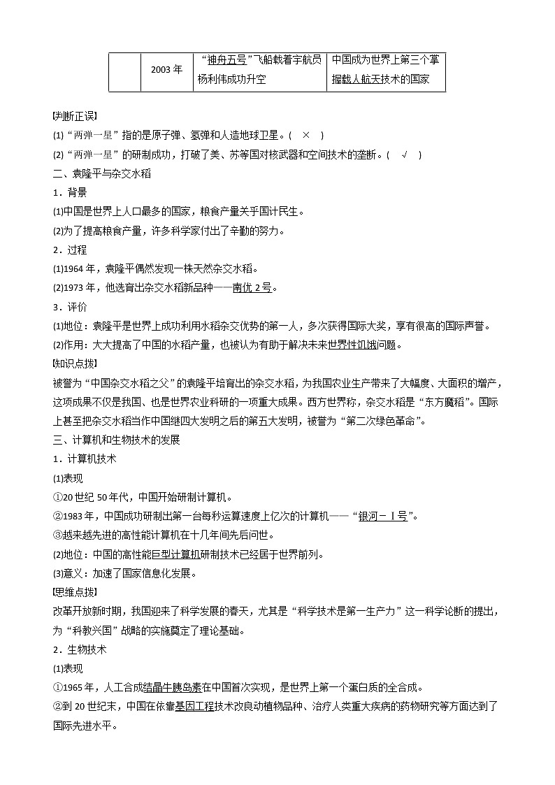 高中历史第七单元现代中国的科技、教育与文学艺术第19课建国以来的重大科技成就教案必修3第2页