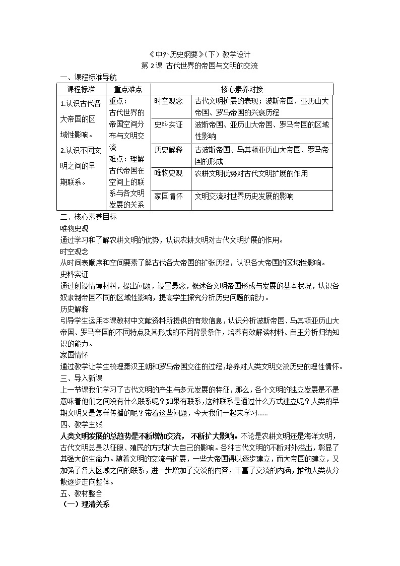 中外历史纲要 （下）教学设计 第2课 古代世界的帝国与文明的交流01