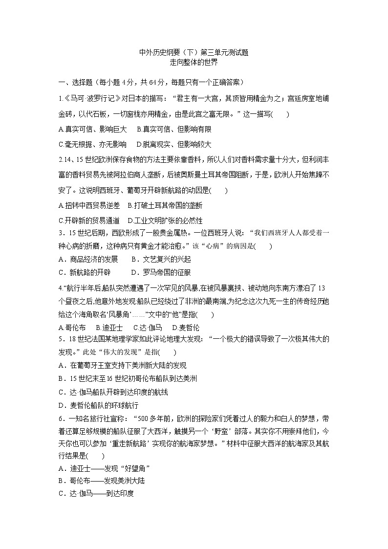 中外历史纲要（下）第三单元测试题 走向整体的世界第1页