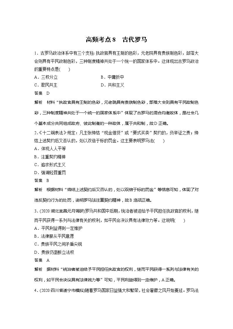 2022届高考历史一轮复习高频考点练8　古代罗马第1页