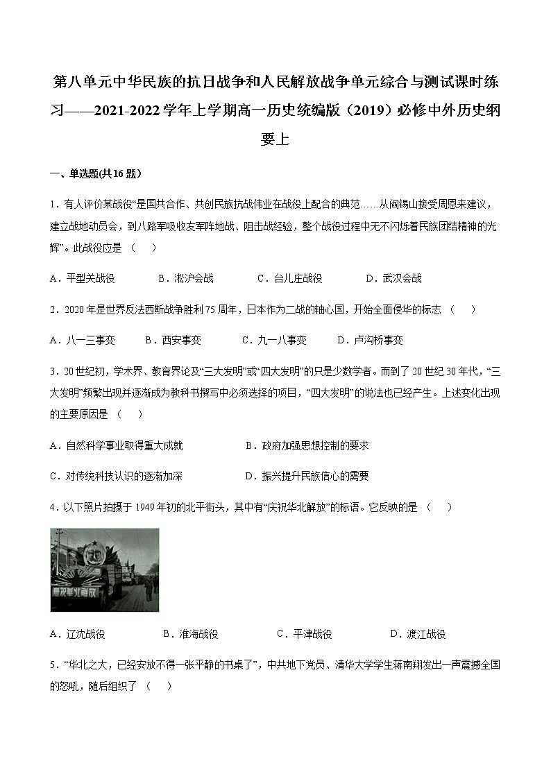 第八单元 中华民族的抗日战争和人民解放战争 单元综合与测试--2021-2022学年上学期高一历史统编版（2019）必修中外历史纲要上（word版 含答案）第1页