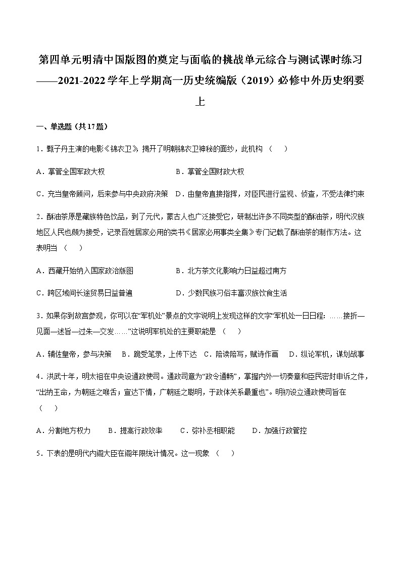 第四单元 明清中国版图的奠定与面临的挑战 单元综合与测试---2021-2022学年上学期高一历史统编版（2019）必修中外历史纲要上（word版 含答案）01