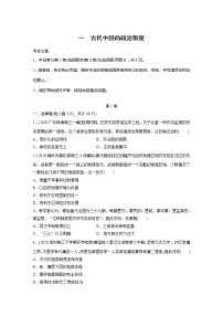 2022届高考历史一轮复习单元集训第一　古代中国的政治制度（解析版）